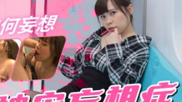 SA国际传媒SAT0053捷运上的被害妄想症骚妹